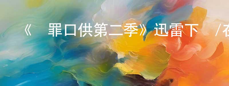陳覺明發布《認罪口供第二季》迅雷下載/在線觀看-犯罪歷史-美劇天堂